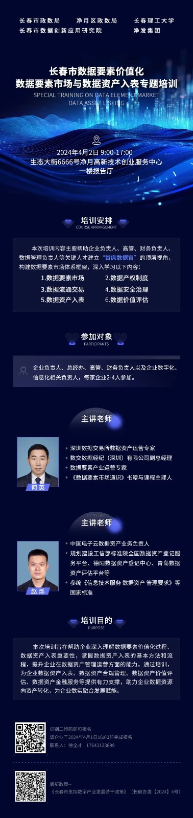 长春市数据要素价值化之数据要素市场与数据资产入表专题培训.jpeg