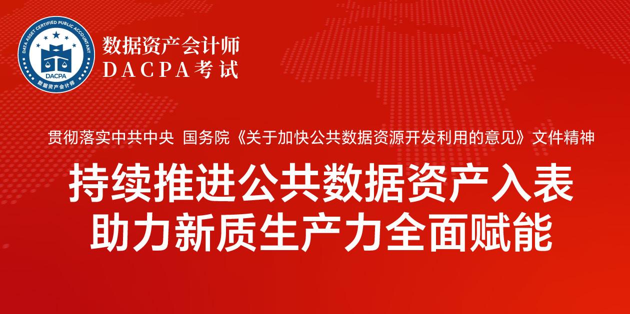 持续推进公共数据资产入表