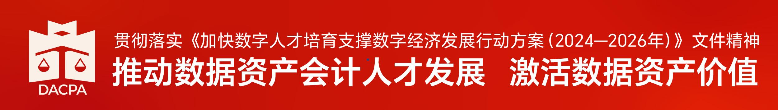 推动数据资产会计人才发展 激活数据资产价值