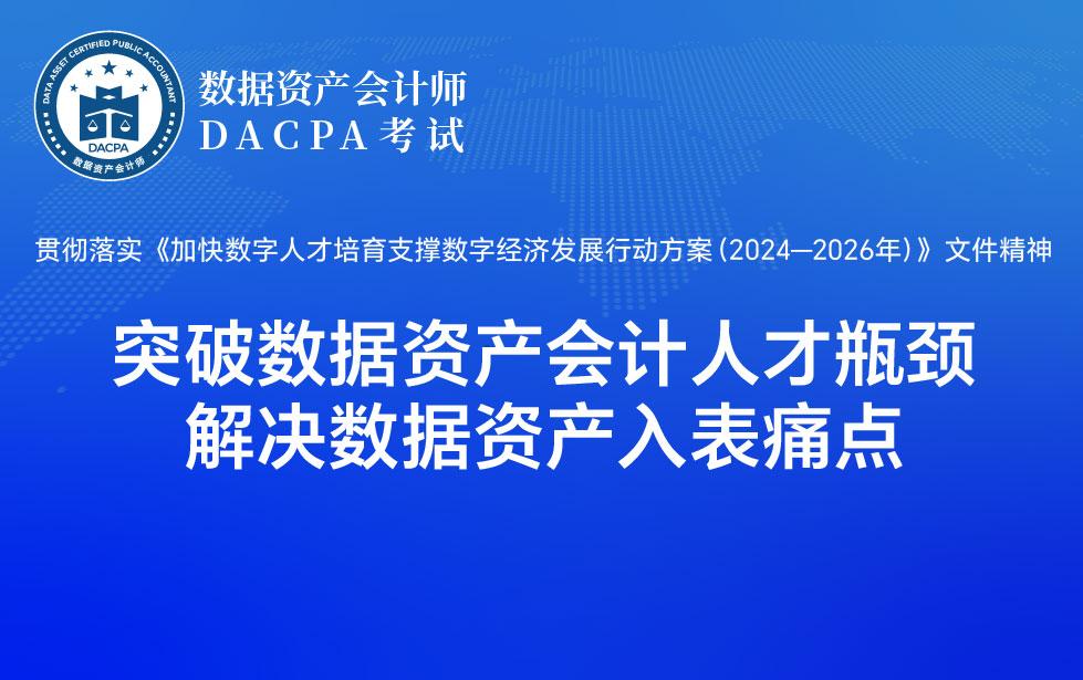 突破数据资产会计人才瓶颈 解决数据资产入表痛点